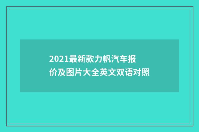 2021最新款力帆汽车报价及图片大全英文双语对照