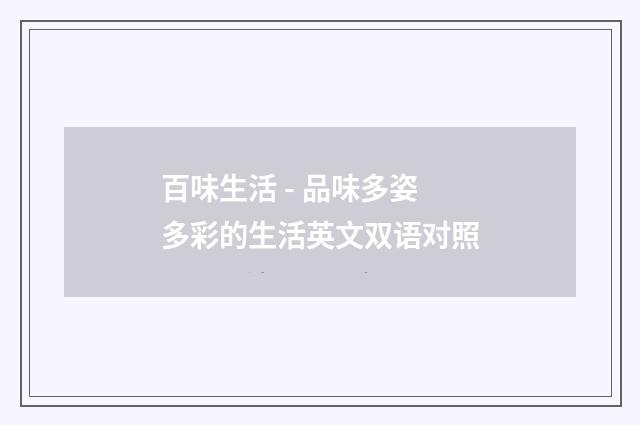 百味生活 - 品味多姿多彩的生活英文双语对照