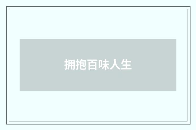 拥抱百味人生
