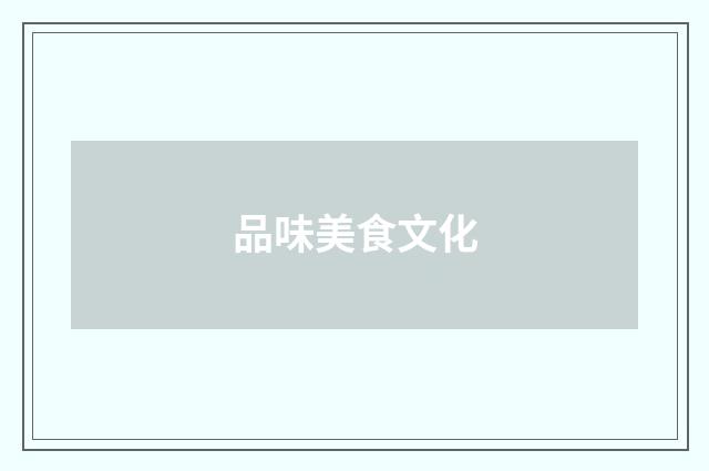 品味美食文化
