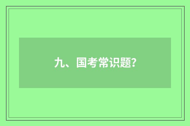九、国考常识题？
