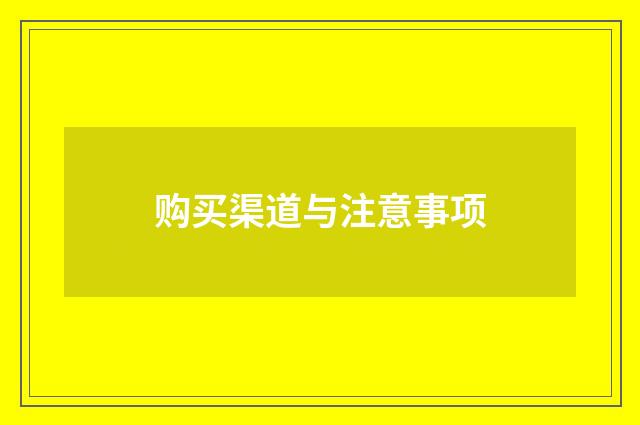购买渠道与注意事项