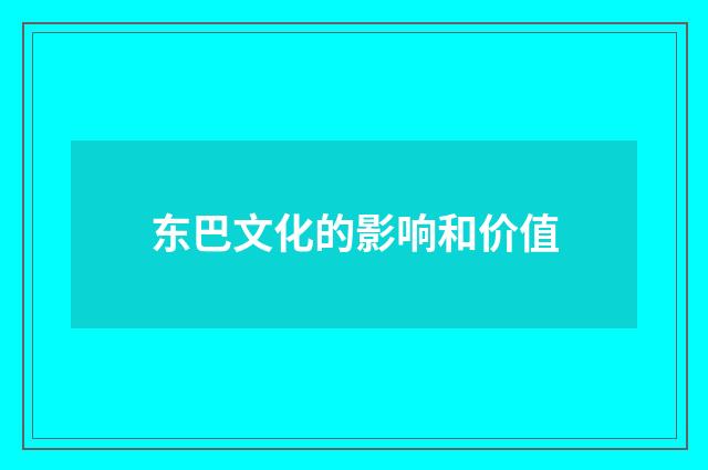 东巴文化的影响和价值