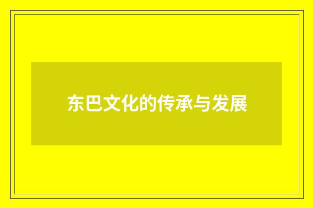 东巴文化的传承与发展