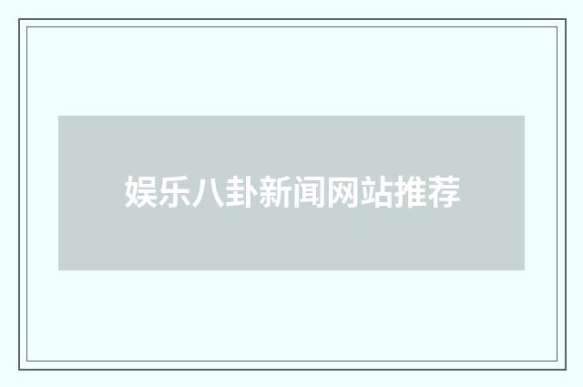 娱乐八卦新闻网站推荐