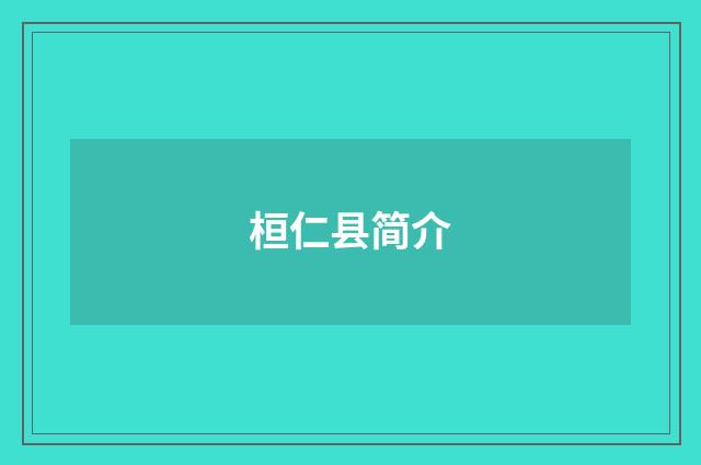 桓仁县简介