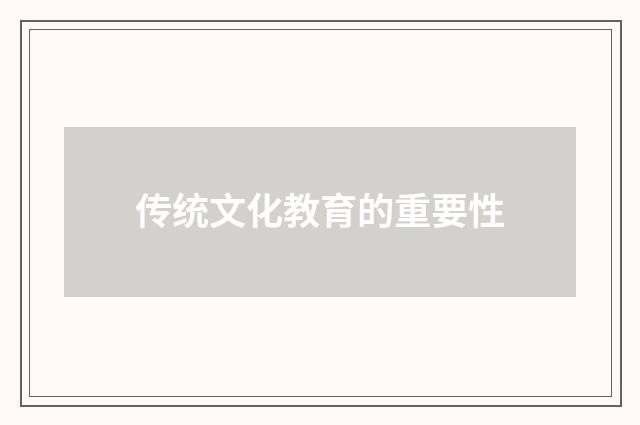 传统文化教育的重要性