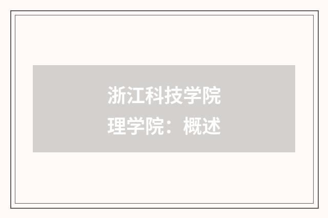 浙江科技学院理学院：概述