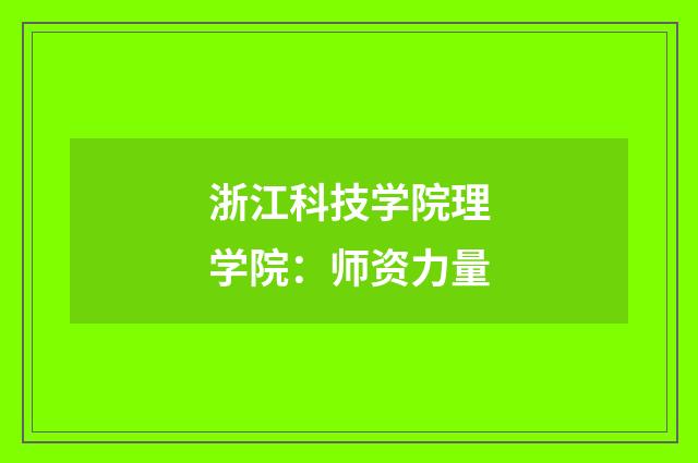 浙江科技学院理学院：师资力量