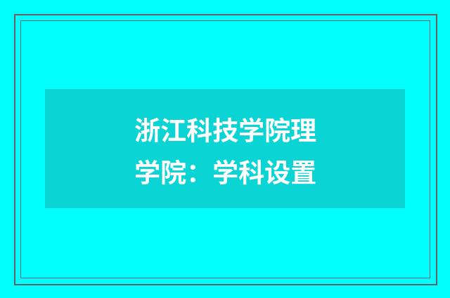 浙江科技学院理学院：学科设置