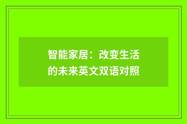 智能家居：改变生活的未来英文双语对照