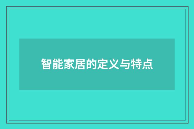 智能家居的定义与特点