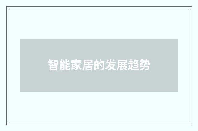 智能家居的发展趋势