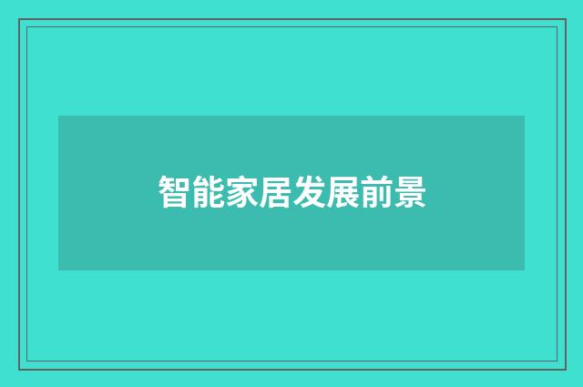 智能家居发展前景