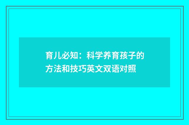 育儿必知：科学养育孩子的方法和技巧英文双语对照