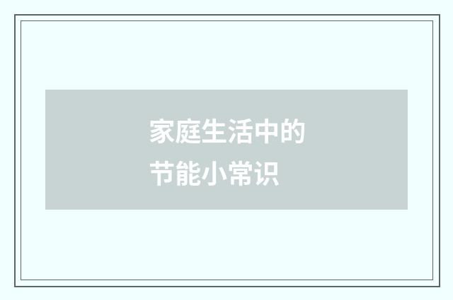 家庭生活中的节能小常识