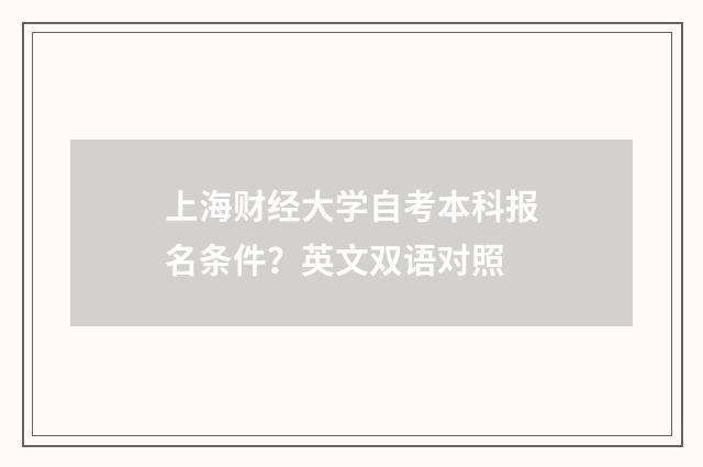 上海财经大学自考本科报名条件？英文双语对照