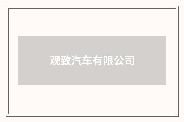 观致汽车有限公司