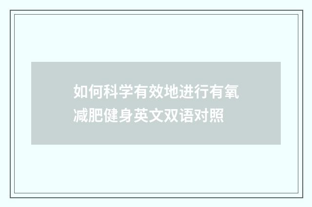如何科学有效地进行有氧减肥健身英文双语对照