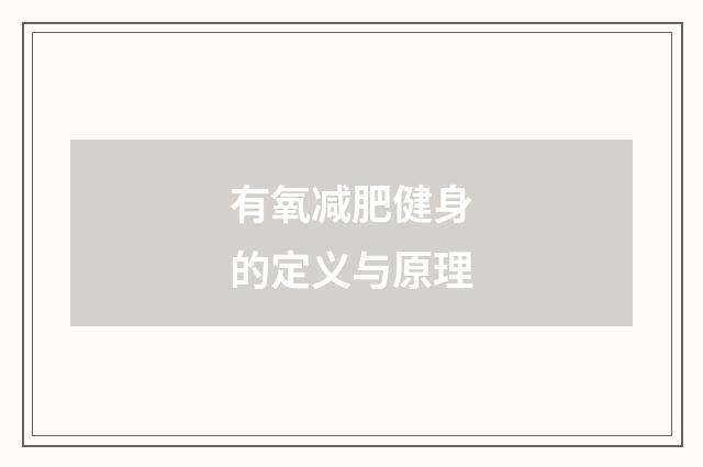 有氧减肥健身的定义与原理