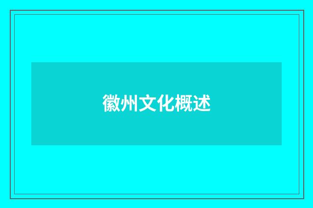 徽州文化概述