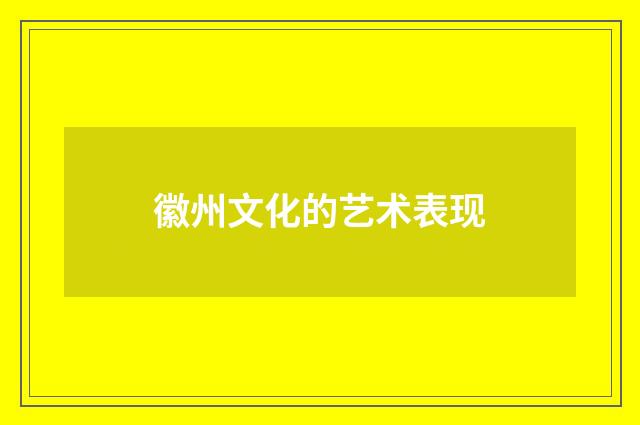徽州文化的艺术表现