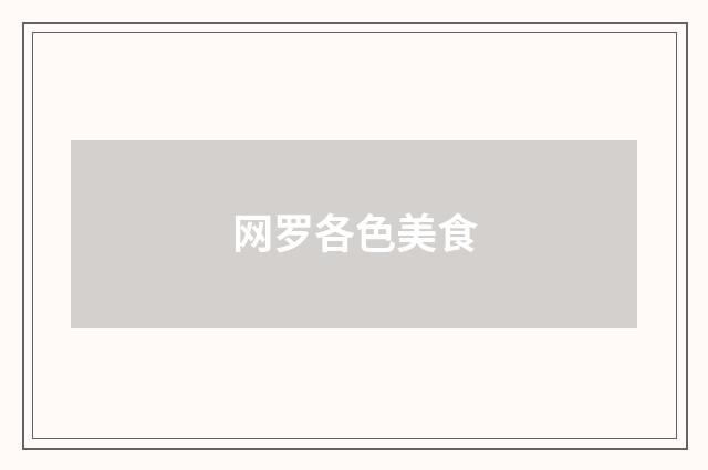 网罗各色美食