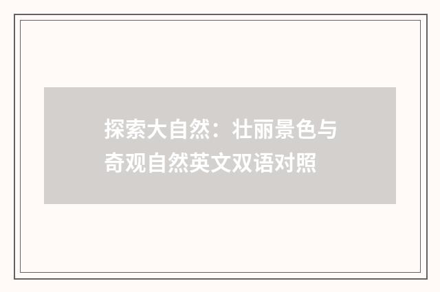 探索大自然：壮丽景色与奇观自然英文双语对照