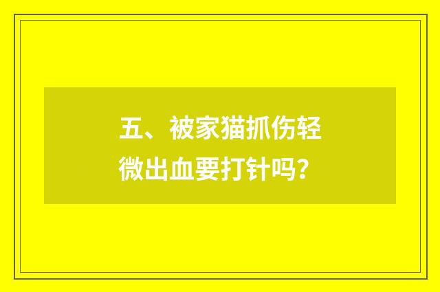 五、被家猫抓伤轻微出血要打针吗？