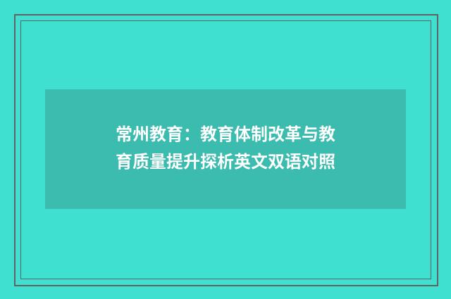 常州教育：教育体制改革与教育质量提升探析英文双语对照