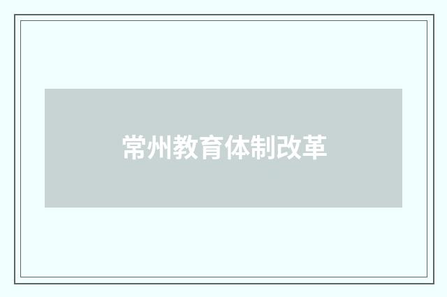 常州教育体制改革