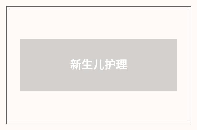 新生儿护理