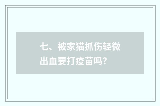 七、被家猫抓伤轻微出血要打疫苗吗？