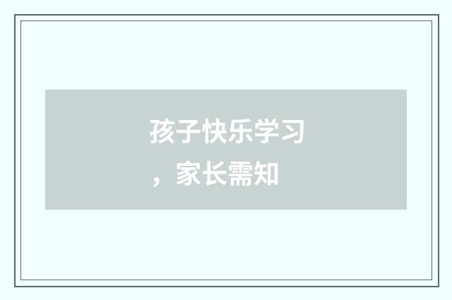 孩子快乐学习，家长需知