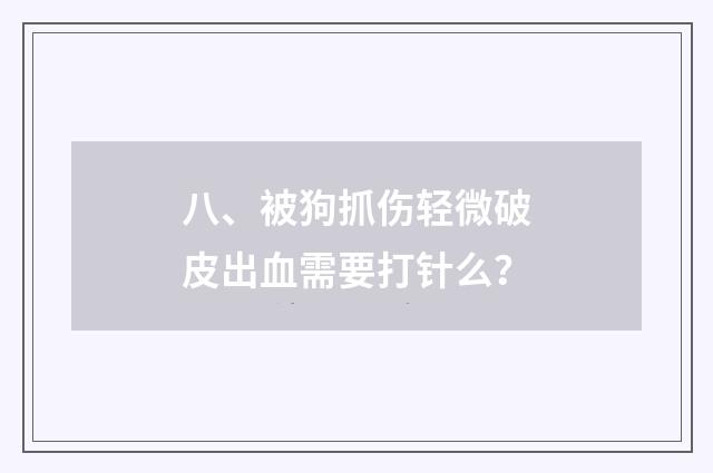 八、被狗抓伤轻微破皮出血需要打针么？