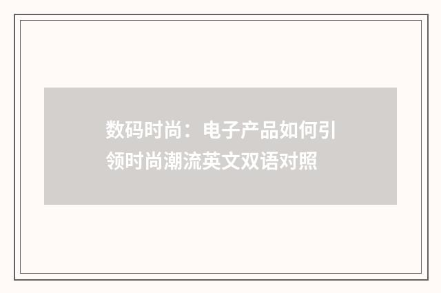 数码时尚：电子产品如何引领时尚潮流英文双语对照