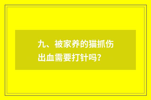 九、被家养的猫抓伤出血需要打针吗？