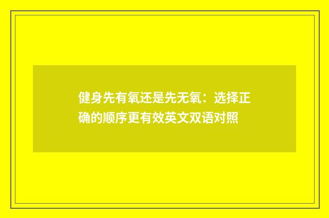健身先有氧还是先无氧：选择正确的顺序更有效英文双语对照