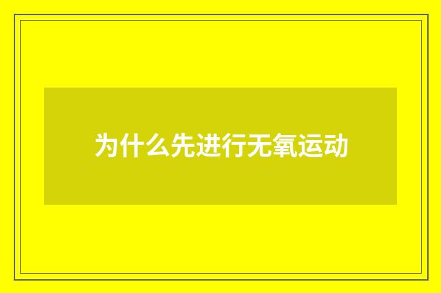 为什么先进行无氧运动