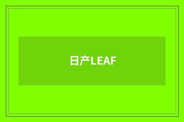 日产LEAF