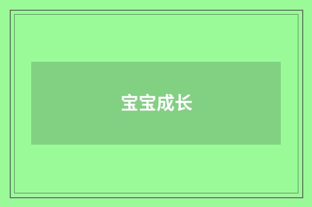 宝宝成长