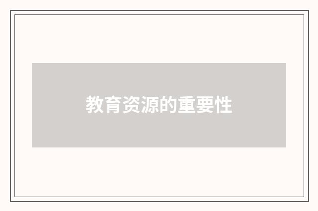 教育资源的重要性