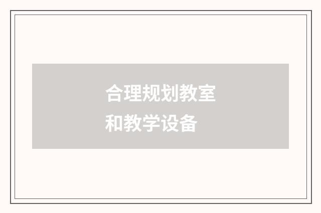 合理规划教室和教学设备