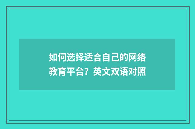 如何选择适合自己的网络教育平台？英文双语对照