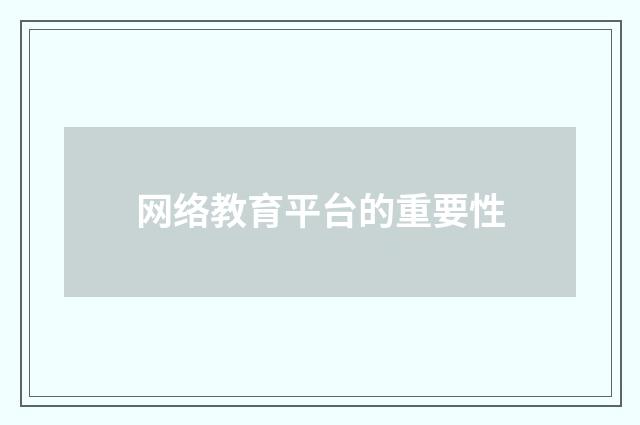 网络教育平台的重要性