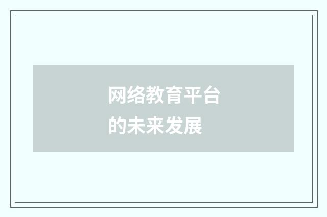 网络教育平台的未来发展