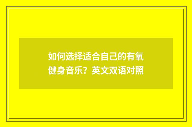 如何选择适合自己的有氧健身音乐？英文双语对照