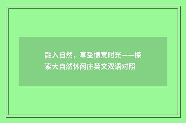 融入自然，享受惬意时光——探索大自然休闲庄英文双语对照
