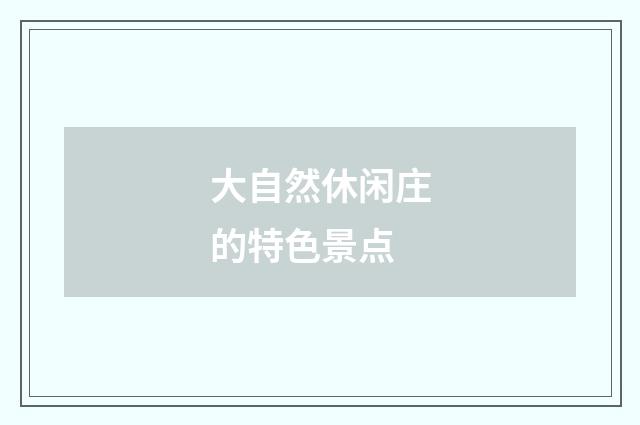 大自然休闲庄的特色景点