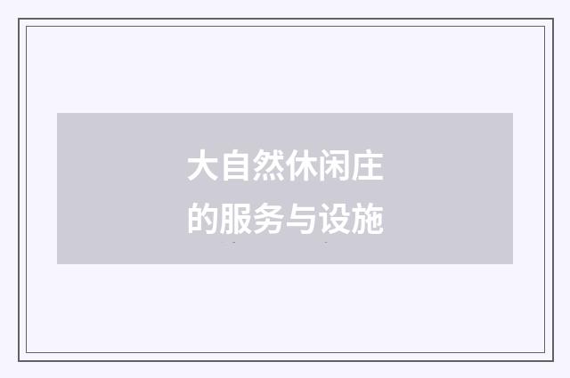 大自然休闲庄的服务与设施